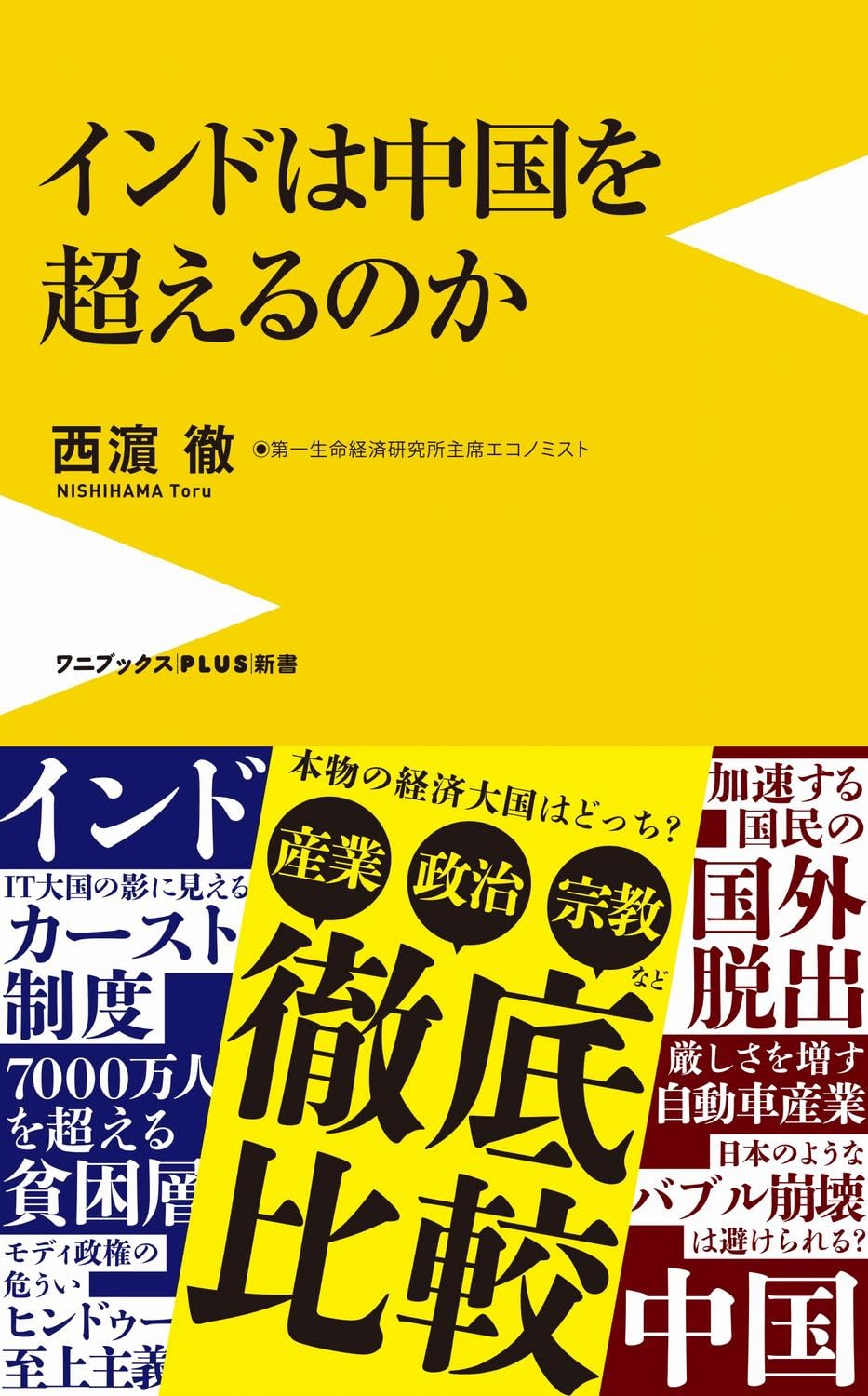 Amazon.co.jp: インドは中国を超えるのか (ワニブックスPLUS新書) : 西